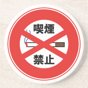 喫煙禁止 COASTER