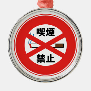 喫煙禁止 METAL ORNAMENT