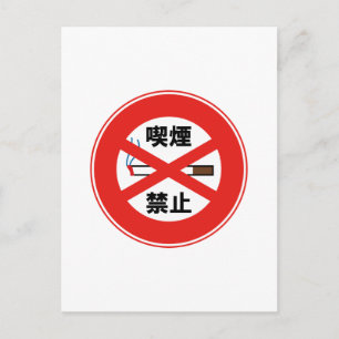 喫煙禁止 POSTCARD