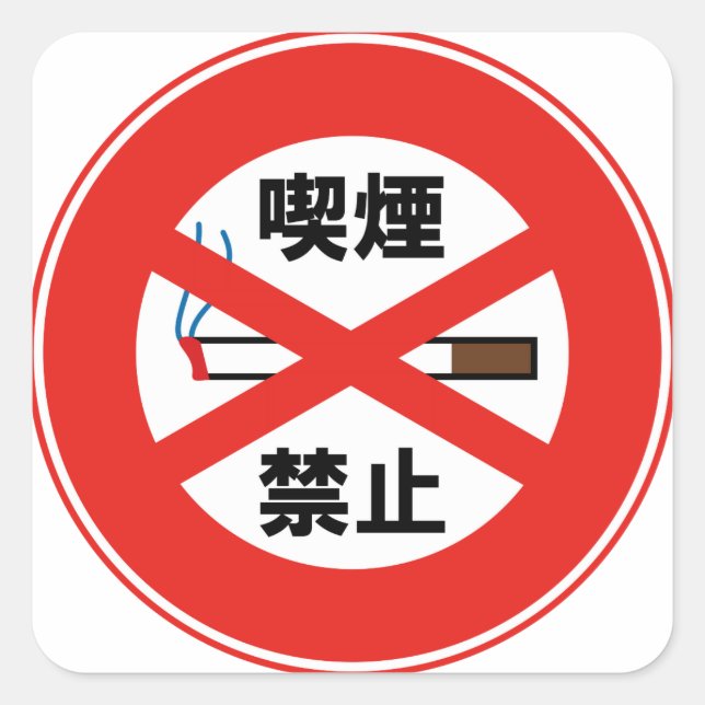 喫煙禁止 SQUARE STICKER (Front)