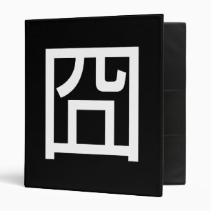 囧 Jiong Chinese Orz Asian Meme Hanzi Emoticon Binder