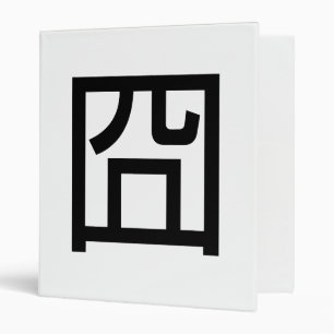 囧 Jiong Chinese Orz Asian Meme Hanzi Emoticon Binder