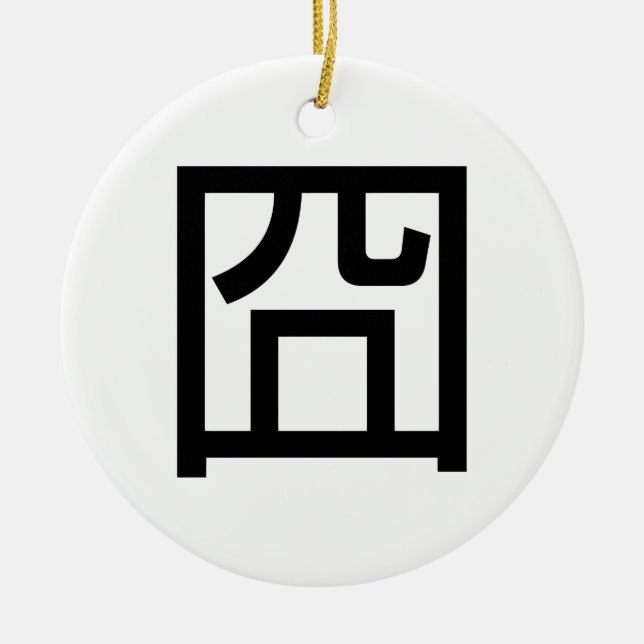 囧 Jiong Chinese Orz Asian Meme Hanzi Emoticon Ceramic Ornament (Front)