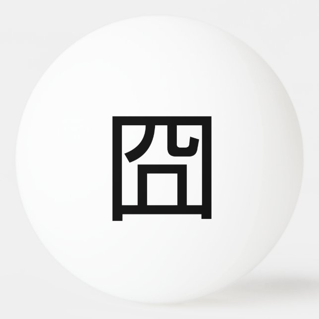 囧 Jiong Chinese Orz Asian Meme Hanzi Emoticon Ping Pong Ball (Front)