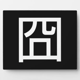 囧 Jiong Chinese Orz Asian Meme Hanzi Emoticon Plaque