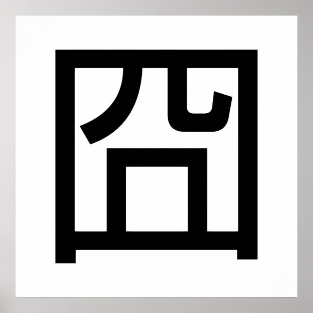 囧 Jiong Chinese Orz Asian Meme Hanzi Emoticon Poster (Front)