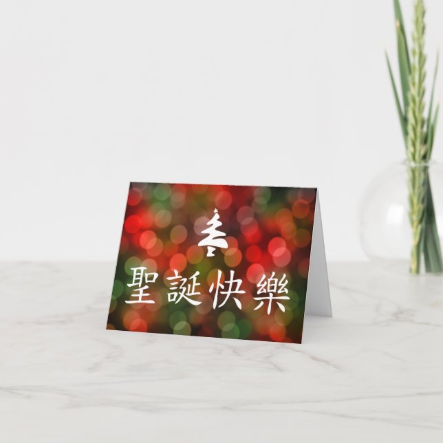 圣诞节快乐 (Merry Christmas in Chinese) Holiday Card (Front)