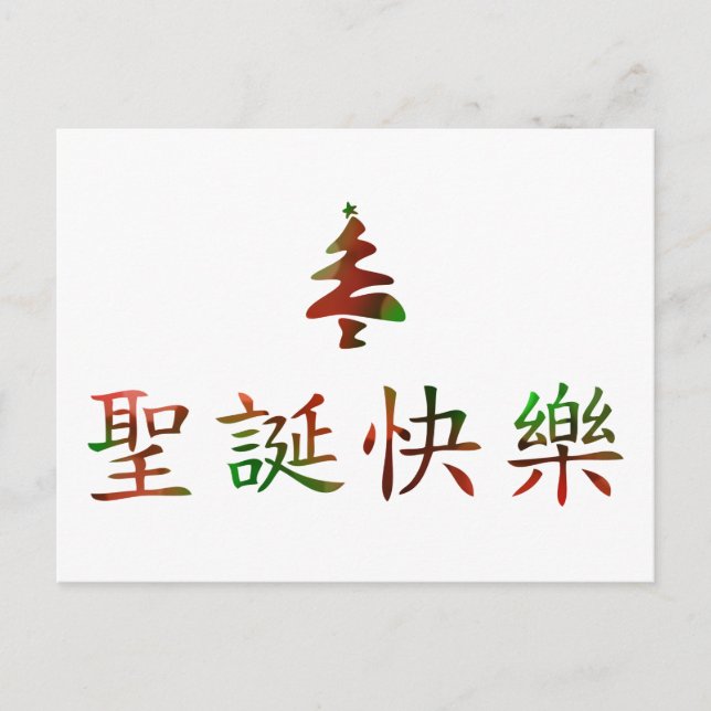 圣诞节快乐 (Merry Christmas in Chinese) Holiday Postcard (Front)