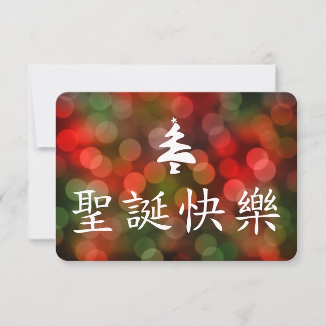 圣诞节快乐 (Merry Christmas in Chinese) Invitation (Front)