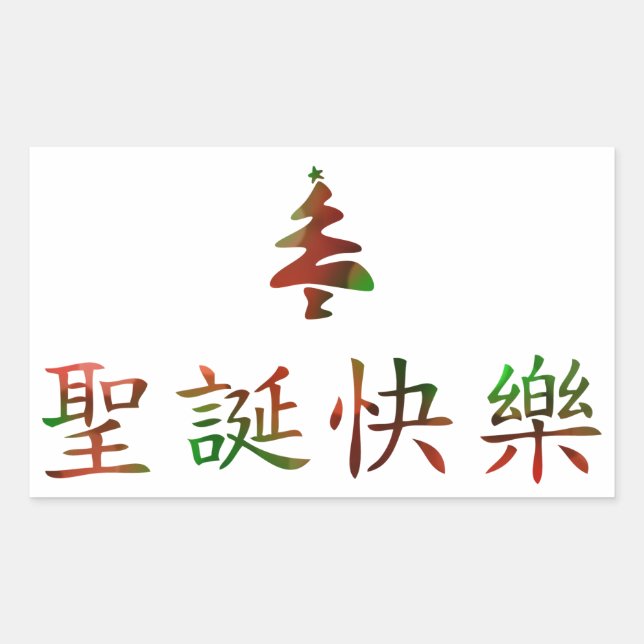 圣诞节快乐 (Merry Christmas in Chinese) Sticker (Front)
