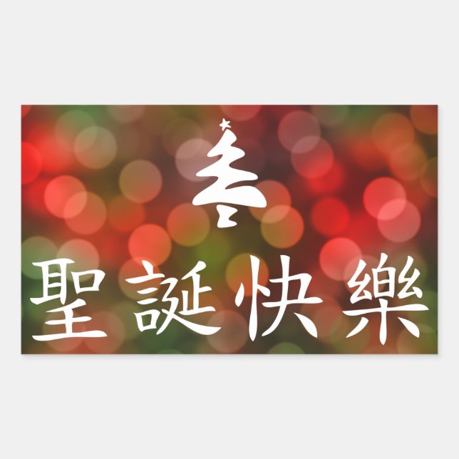 圣诞节快乐 (Merry Christmas in Chinese) Sticker (Front)