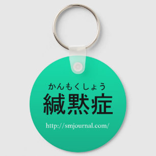 場面緘黙症Journalキーホルダー Keychain