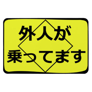 外人が乗ってます Gaijin on Board Magnet