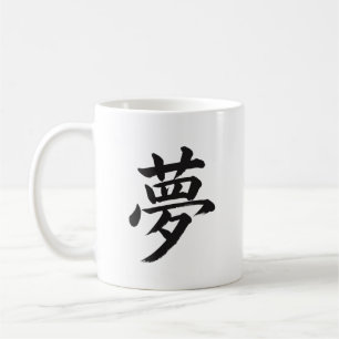 夢 Dream Japanese Kanji Calligraphy Poster Coffee Mug