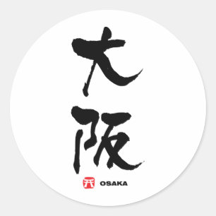 大阪, Osaka Japanese Kanji Classic Round Sticker