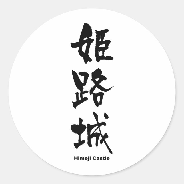 姫路城, Himeji Castle, Japanese Kanji Classic Round Sticker (Front)