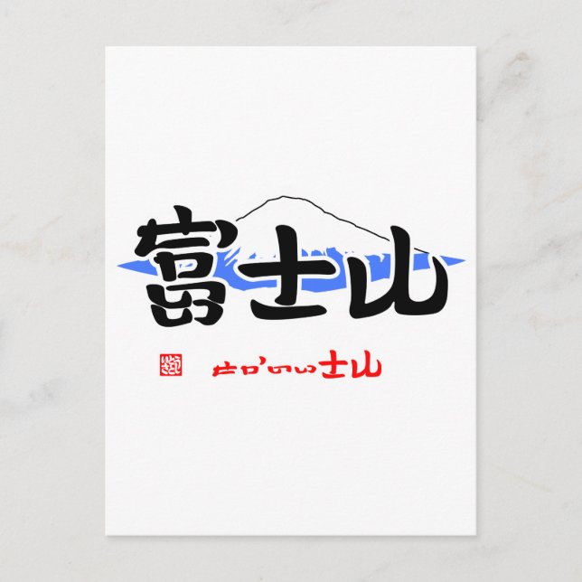 富士山・せかいいさん（イラスト）（印付） POSTCARD (Front)