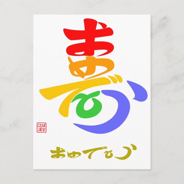 寿・おめでとう（草書体）Bカラー POSTCARD (Front)