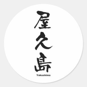 屋久島, Yakushima, Japanese Kanji Classic Round Sticker