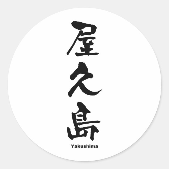 屋久島, Yakushima, Japanese Kanji Classic Round Sticker (Front)
