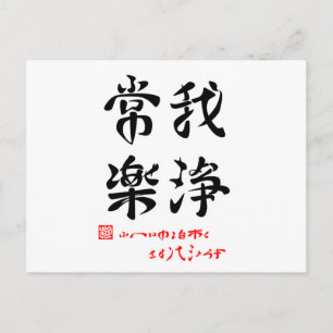 常楽我浄・ふへんのしあわせさとりてきよらか(印付) POSTCARD