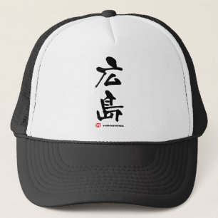 広島, Hiroshima Japanese Kanji Trucker Hat