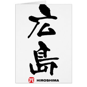 広 島, Hiroshima Kanji japonais