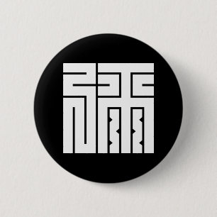 弥の角字 2 INCH ROUND BUTTON