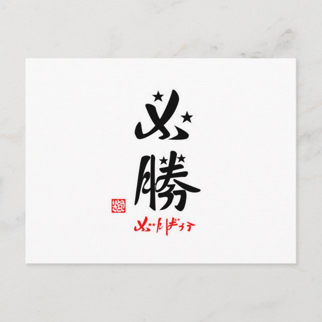 必勝・がんばろう(印付） POSTCARD (Front)
