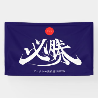 必勝 横断幕 VICTORY must win Banner