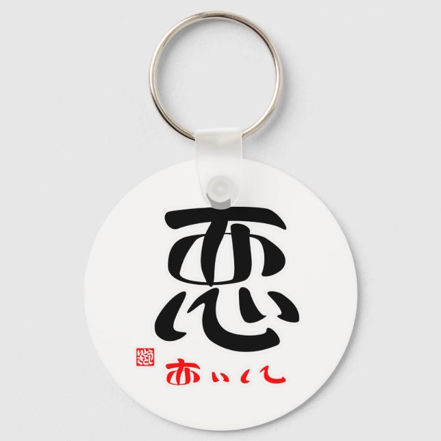 恋 あ い て(印 付) KEYCHAIN (Front)