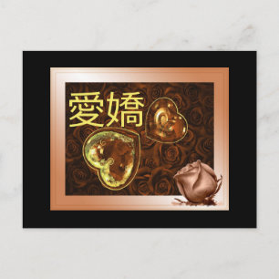 愛 嬌 carte postale japonaise charme St Valentin