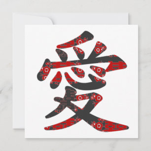 愛 Chinese Kanji Love Asian Wedding