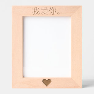我爱你。 ETCHED FRAMES