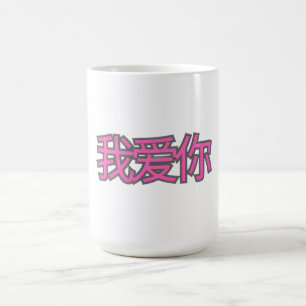 “我爱你 (Wǒ ài nǐ)” Mug – Love in Every Sip