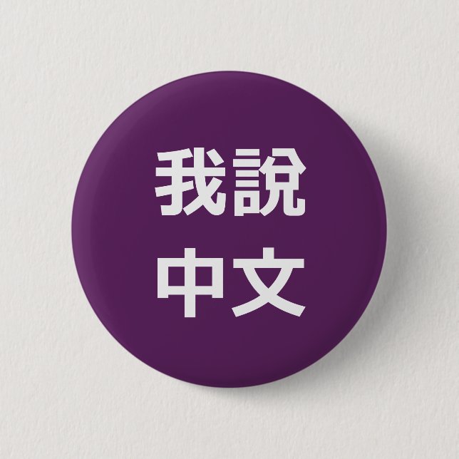 我說中文  I SPEAK CHINESE BUTTON (Front)