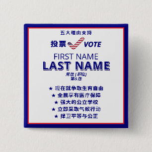 投票 VOTE Chinese Bilingual Political Campaign 2 Inch Square Button
