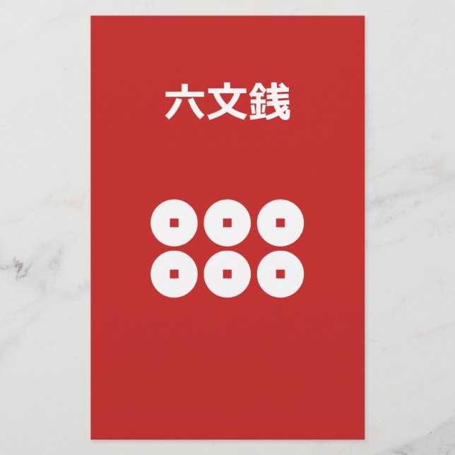 文 六 銭 STATIONERY (Front)