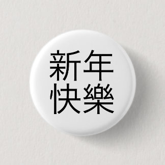 新年快樂 ("Happy New Year!" in Chinese) 1 Inch Round Button