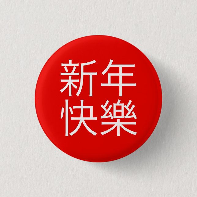新年快樂 ("Happy New Year!" in Chinese) 1 Inch Round Button (Front)