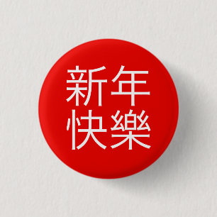 新年快樂 ("Happy New Year!" in Chinese) 1 Inch Round Button