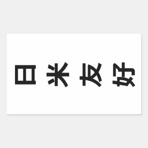 日米友好 - Japan-America Friendship Sticker