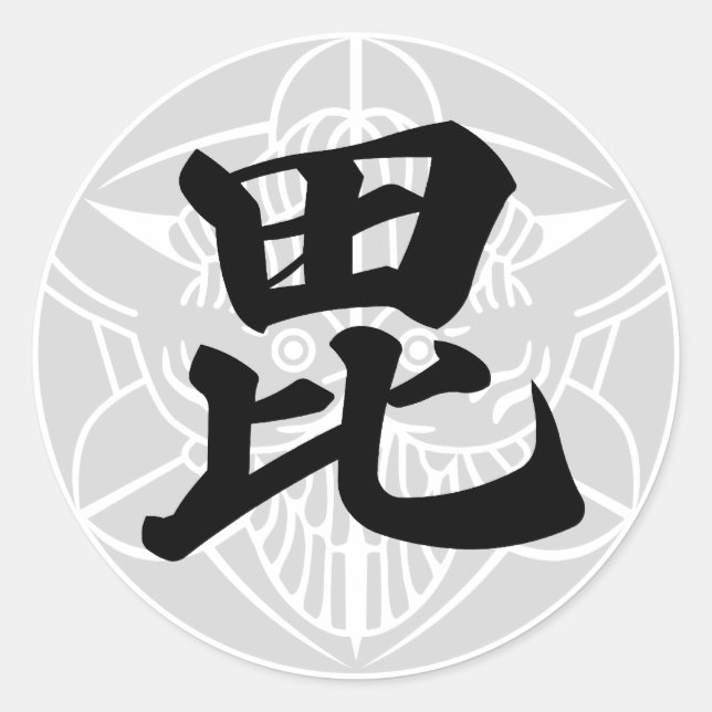 日 本 の 国 戦 将 武  上 CLASSIC ROUND STICKER (Front)