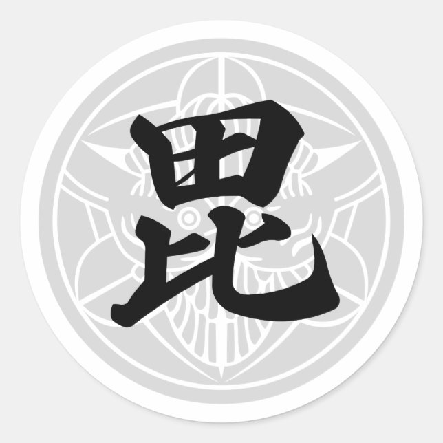 日 本 の 国 戦 将 武  上 CLASSIC ROUND STICKER (Front)