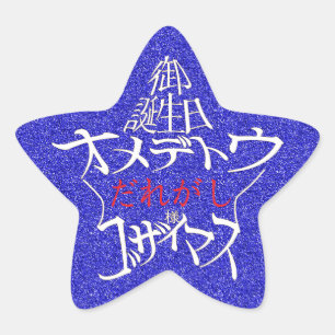 星型御誕生日オメデトウゴザイマス STAR STICKER
