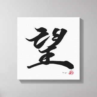 望 Hope Japanese Calligraphy Canvas Print