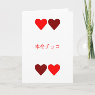 本命チョコ Honmei Choco Valentine's Day Card
