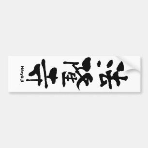 法隆寺, Hōryū-ji, Japanese Kanji Bumper Sticker