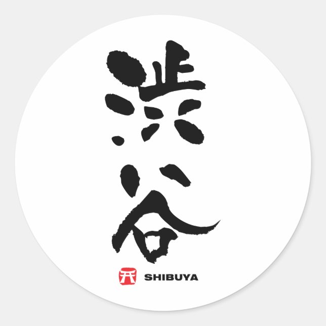 渋谷, Shibuya Japanese Kanji Classic Round Sticker (Front)
