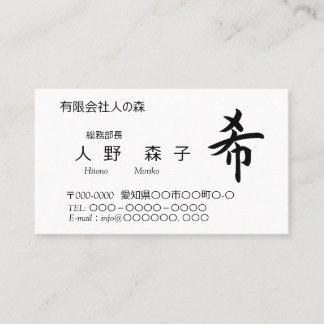 漢字、希、hope, wish, shodo business card